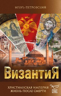 Cover Византия. Христианская империя. Жизнь после смерти