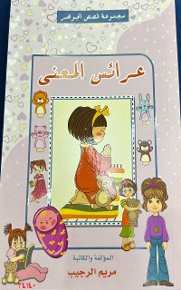 Cover عرائس المعنى