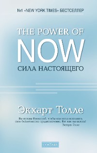 Cover The Power of Now. Сила Настоящего