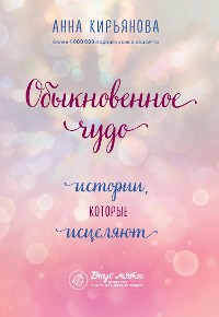 Cover Обыкновенное чудо. Истории, которые исцеляют