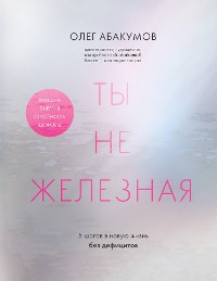 Cover Ты не железная. 5 шагов в новую жизнь без дефицитов