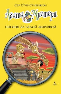 Cover Агата Мистери. Кн.8. Погоня за белой жирафой