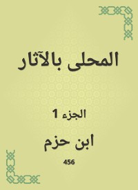 Cover المحلى بالآثار