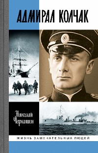 Cover Адмирал Колчак