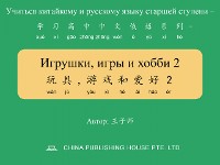 Cover Игрушки, игры и хобби 2 玩具，游戏和爱好2