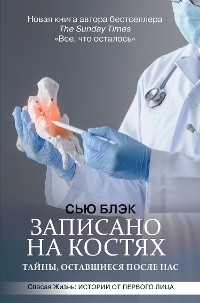 Cover Записано на костях. Тайны, оставшиеся после нас