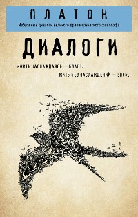 Cover Платон. Диалоги: Избранные диалоги великого древнегреческого философа