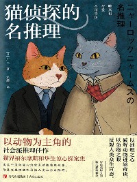 Cover 猫侦探的名推理