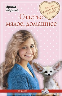Cover Счастье малое, домашнее