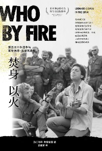 Cover 焚身以火：第四次中东战争与莱昂纳德·科恩的救赎