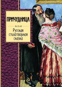 Cover Причудница. Русская стихотворная сказка