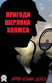 Cover Пригоди Шерлока Шолмса