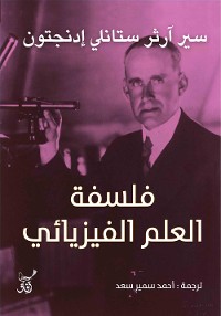 Cover فلسفة العلم الفيزيائى