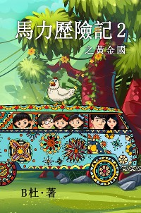 Cover 馬力歷險記 2 之黃金國（繁體字版）: The Adventures of Ma Li (2)