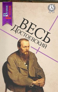 Cover Весь Достоевский