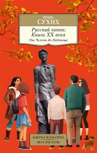 Cover Русский канон. Книги ХХ века. От Чехова до Набокова