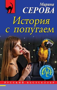 Cover История с попугаем