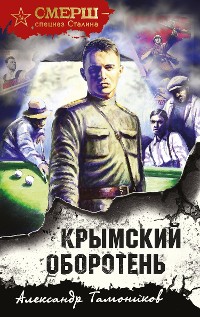 Cover Крымский оборотень