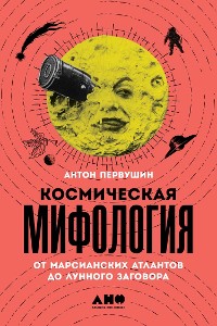 Cover Космическая мифология: от марсианских атлантов до лунного заговора