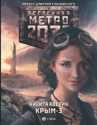 Cover Метро 2033: Крым 3. Пепел империй