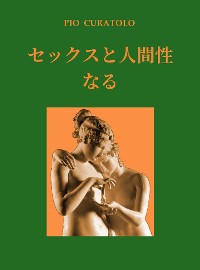 Cover になることにおけるセックスと人間性