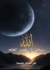 Cover الله يتجلى في عصر العلم