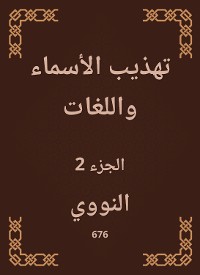Cover تهذيب الأسماء واللغات