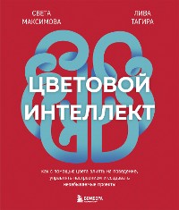 Cover Цветовой интеллект. Как с помощью цвета влиять на поведение, управлять настроением и создавать незабываемые проекты