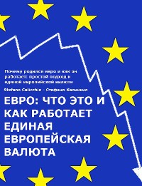 Cover ЕВРО: что это и как работает единая европейская валюта