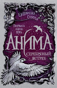 Cover Анима. Серебряный Ястреб