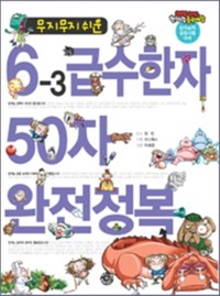 Cover 무지무지 쉬운 6-3급수한자 50자 완전정복