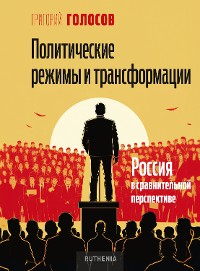 Cover Политические режимы и трансформации: Россия в сравнительной перспективе