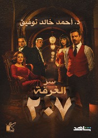 Cover سر الغرفة 207