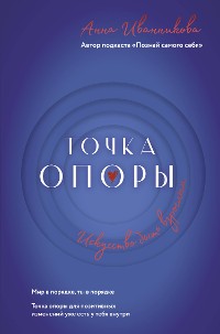 Cover Точка Опоры. Искусство быть взрослым