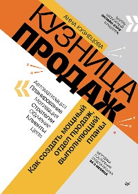 Cover Кузница продаж. Как создать мощный отдел продаж, выполняющий планы