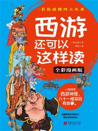 Cover 西游还可以这样读（全彩漫画版）