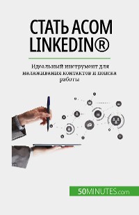 Cover Стать асом LinkedIn®