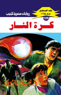 Cover كرة النار