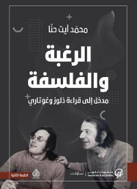 Cover الرغبة والفلسفة