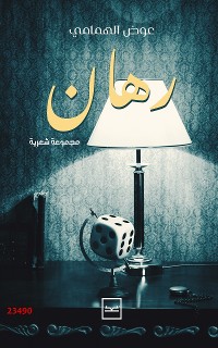 Cover رهان