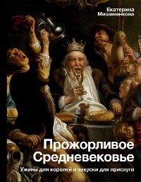 Cover Прожорливое Средневековье. Ужины для королей и закуски для прислуги