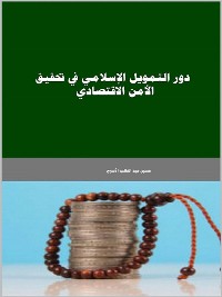 Cover دور التمويل الإسلامي في تحقيق الأمن الاقتصادي