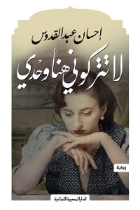 Cover لاتتركونى هنا وحدى