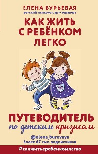 Cover Как жить с ребёнком легко. Путеводитель по детским кризисам