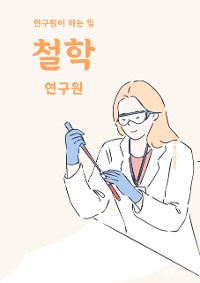 Cover 연구원이 하는 일, 철학 연구원