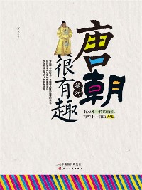 Cover 唐朝绝对很有趣