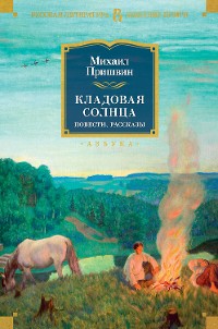 Cover Кладовая солнца. Повести, рассказы