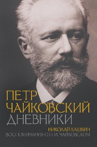 Cover Петр Чайковский. Дневники. Николай Кашкин. Воспоминания о П.И. Чайковском