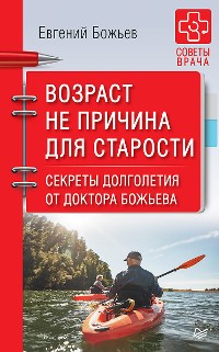 Cover Возраст не причина для старости. Секреты долголетия от доктора Божьева.