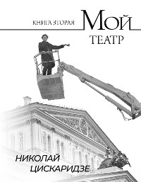 Cover Мой театр. Книга вторая